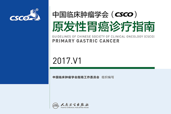 中国临床肿瘤学会(CSCO)原发性胃癌诊疗指南 2017.V1