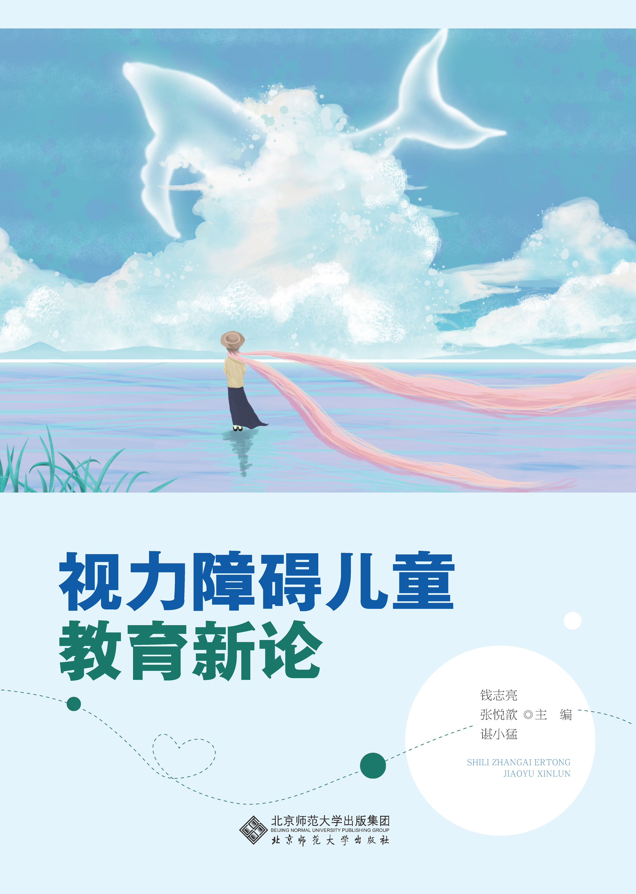 视力障碍儿童教育新论
