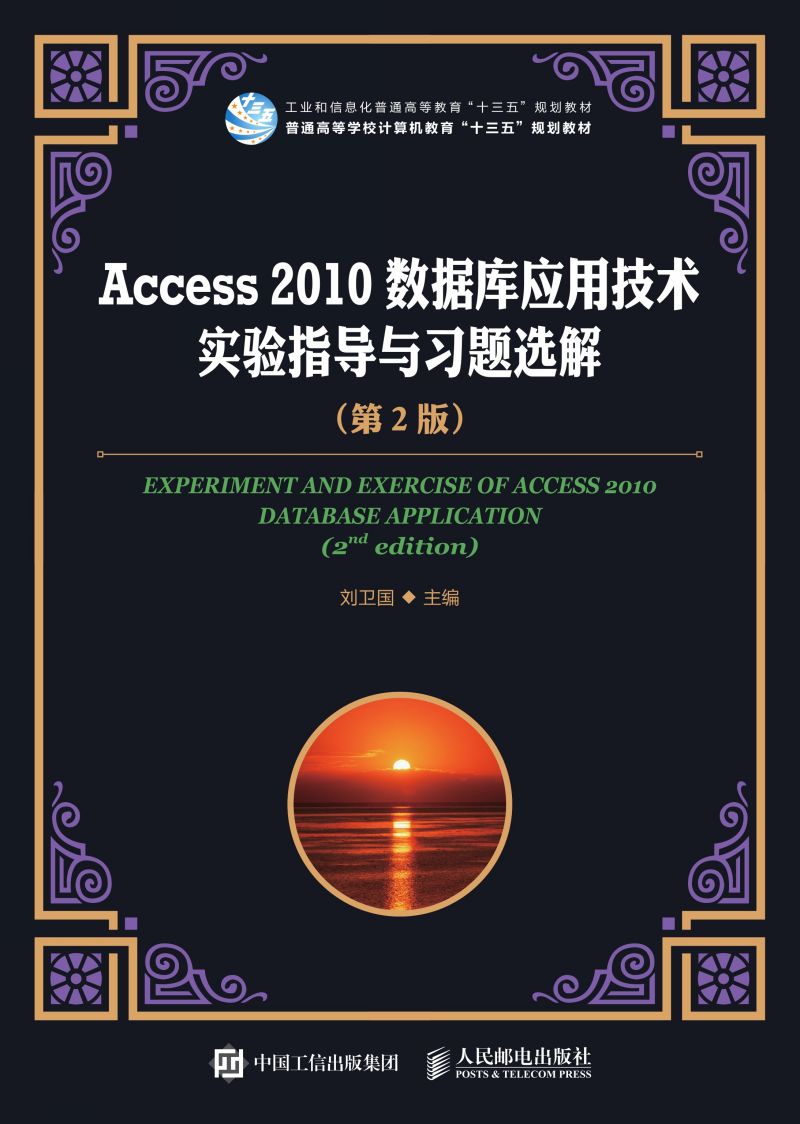 Access 2010数据库应用技术实验指导与习题选解（第2版）