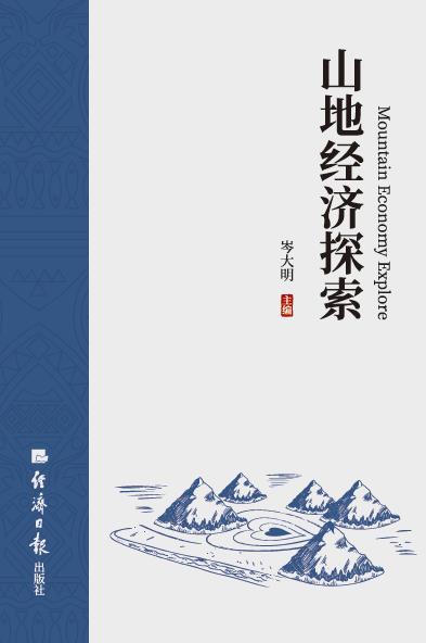 山地经济探索