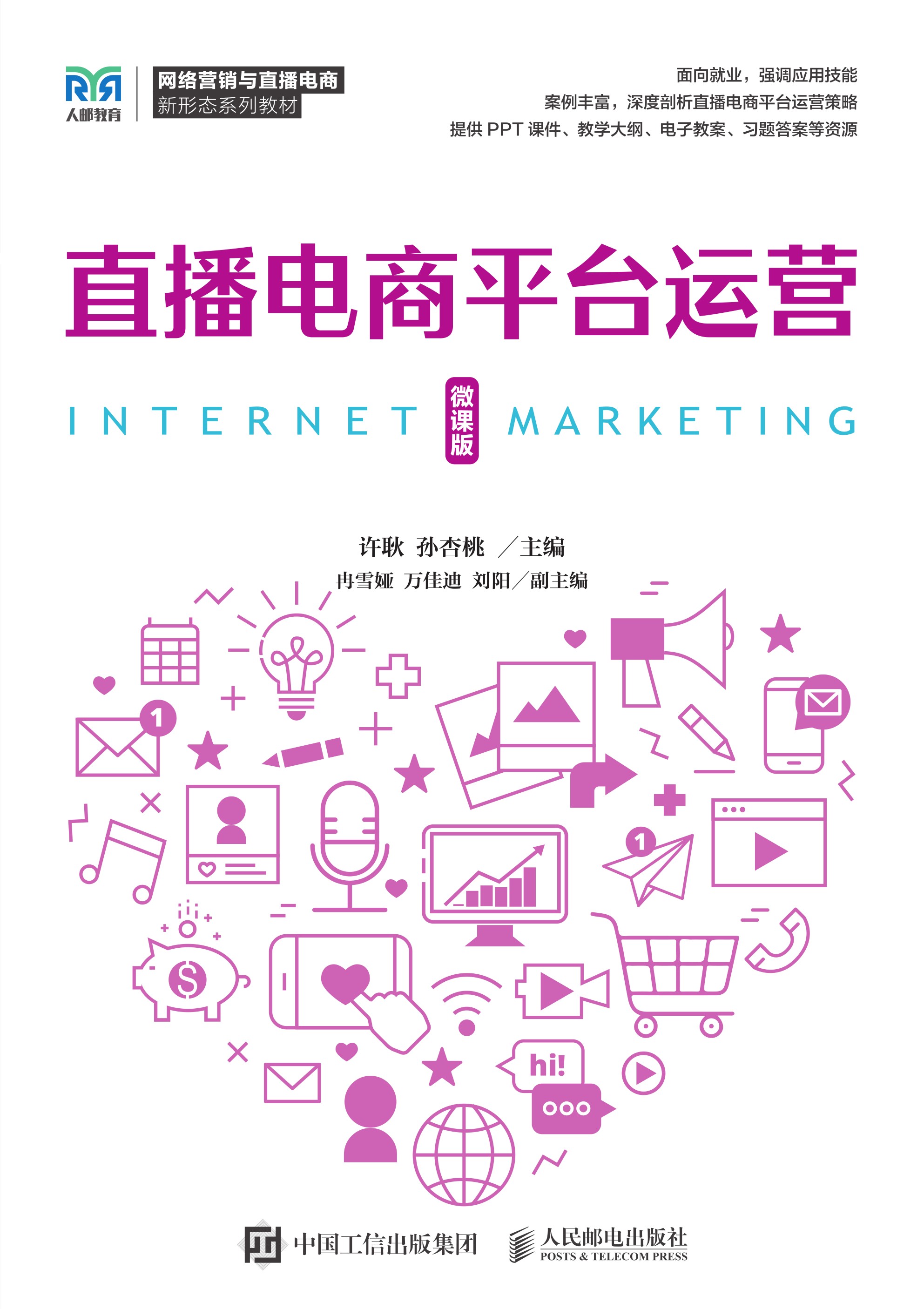 直播电商平台运营