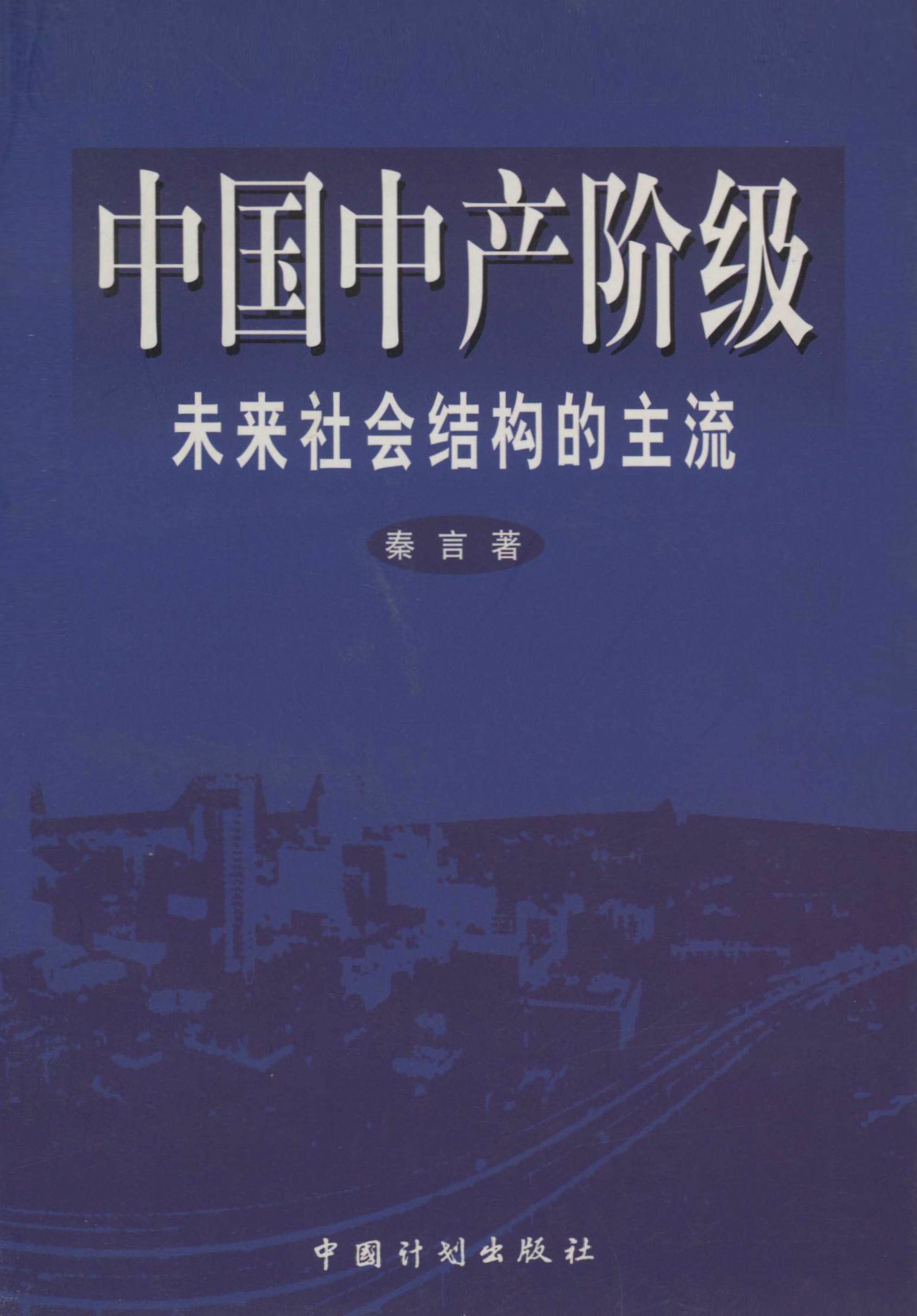中国中产阶级：未来社会结构的主流