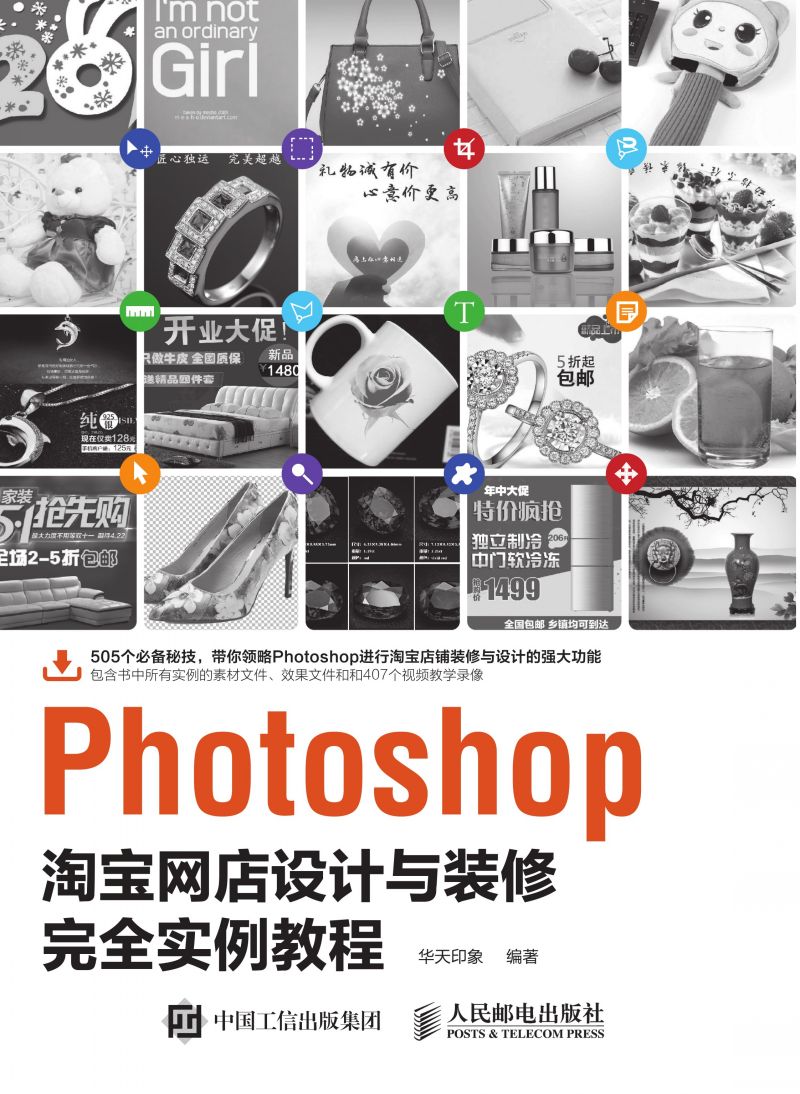Photoshop淘宝网店设计与装修完全实例教程