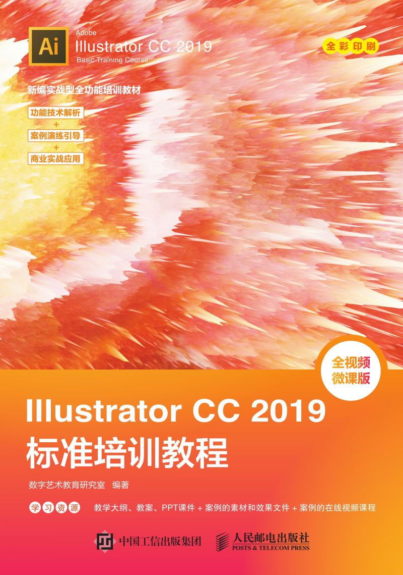 Illustrator CC 2019标准培训教程