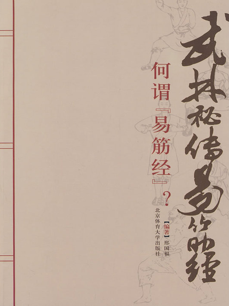 武林秘传易筋经