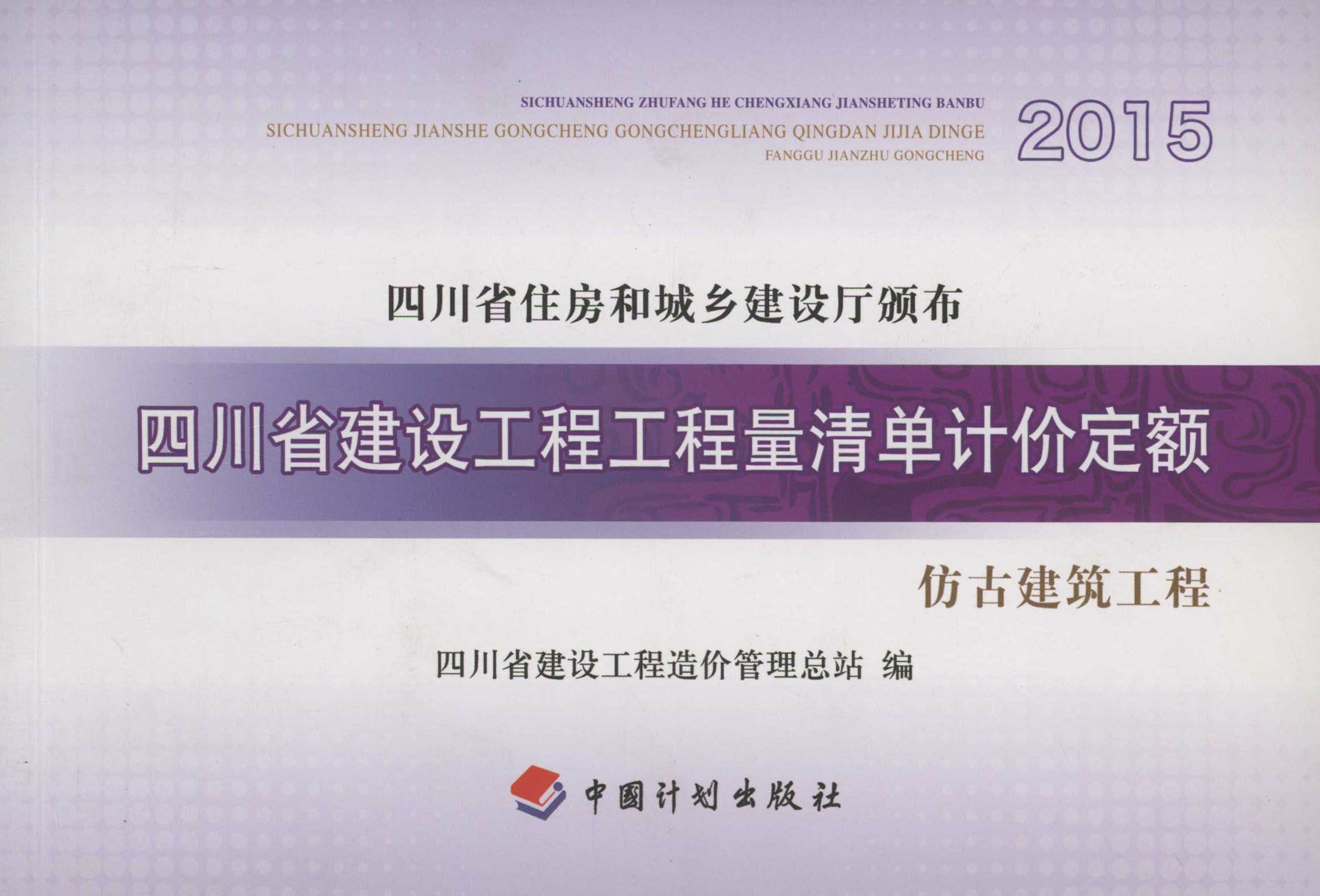 四川省建设工程工程量清单计价定额 仿古建筑工程