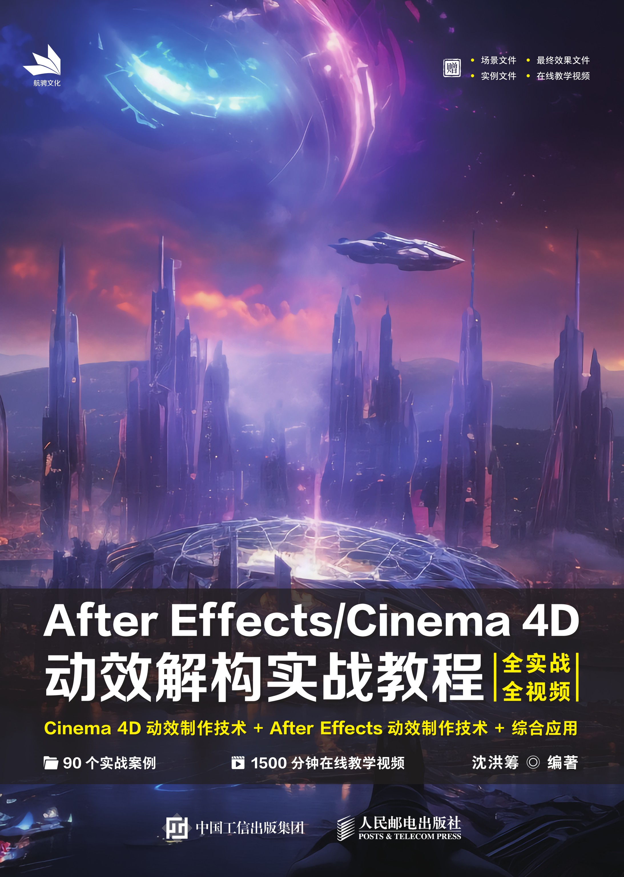 After Effects/Cinema 4D动效解构实战教程