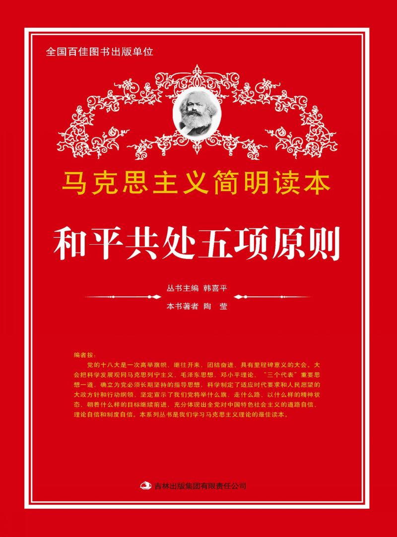 和平共处五项原则