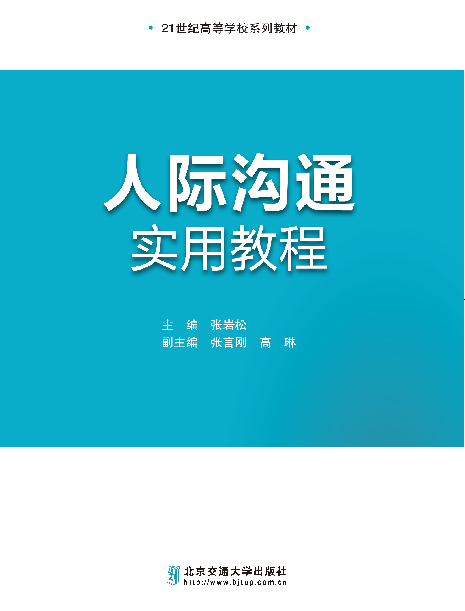 人际沟通实用教程