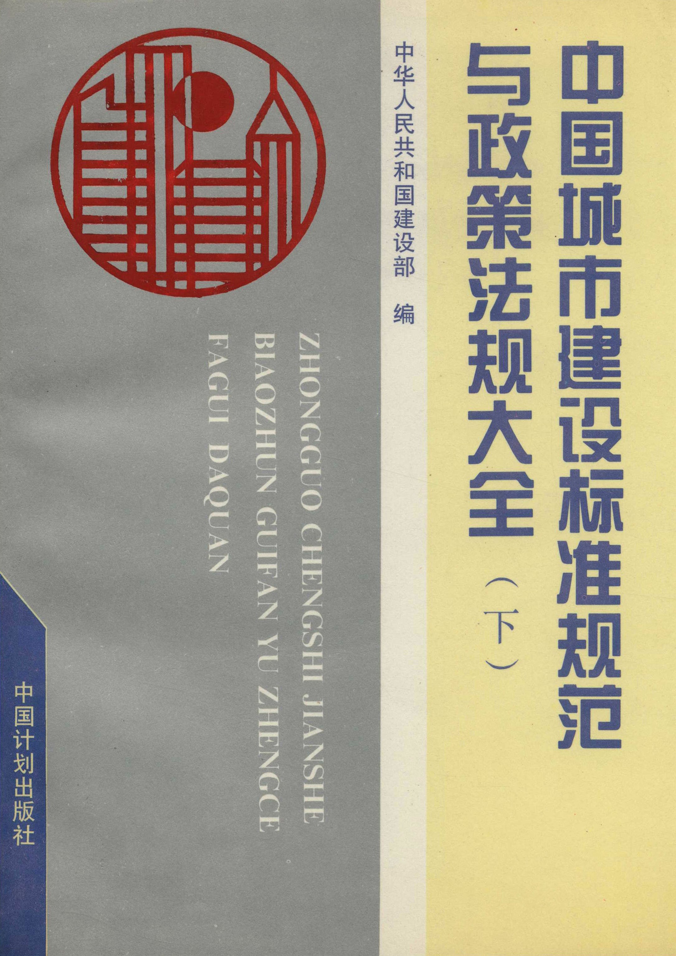 中国城市建设标准规范与政策法规大全（下）政策法规