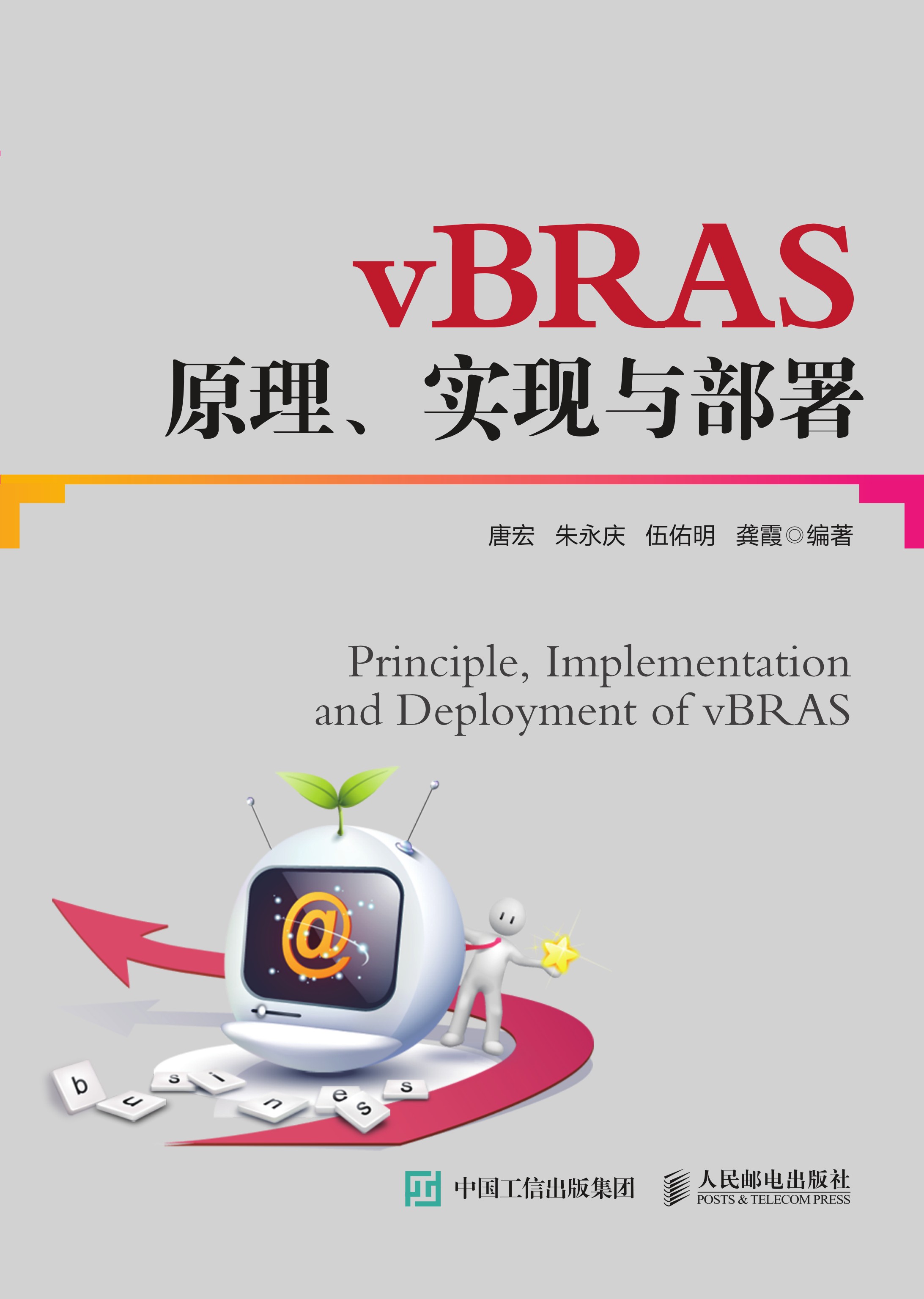 vBRAS原理、实现与部署