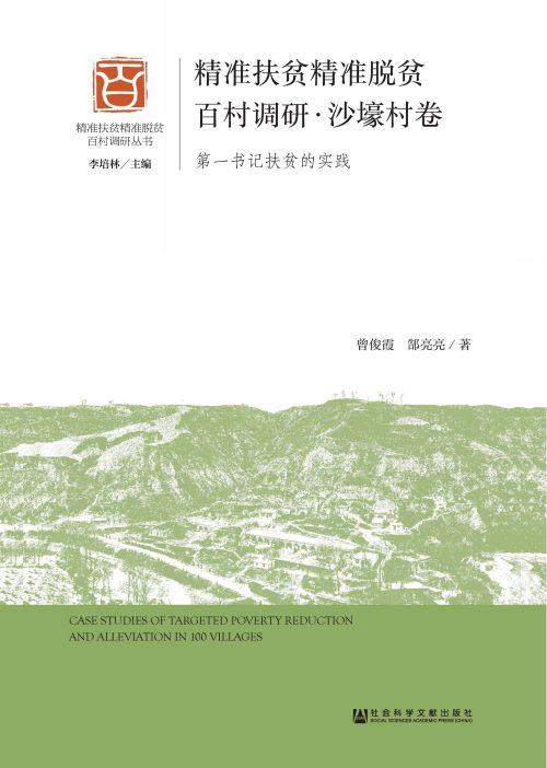 精准扶贫精准脱贫百村调研·沙壕村卷：第一书记扶贫的实践