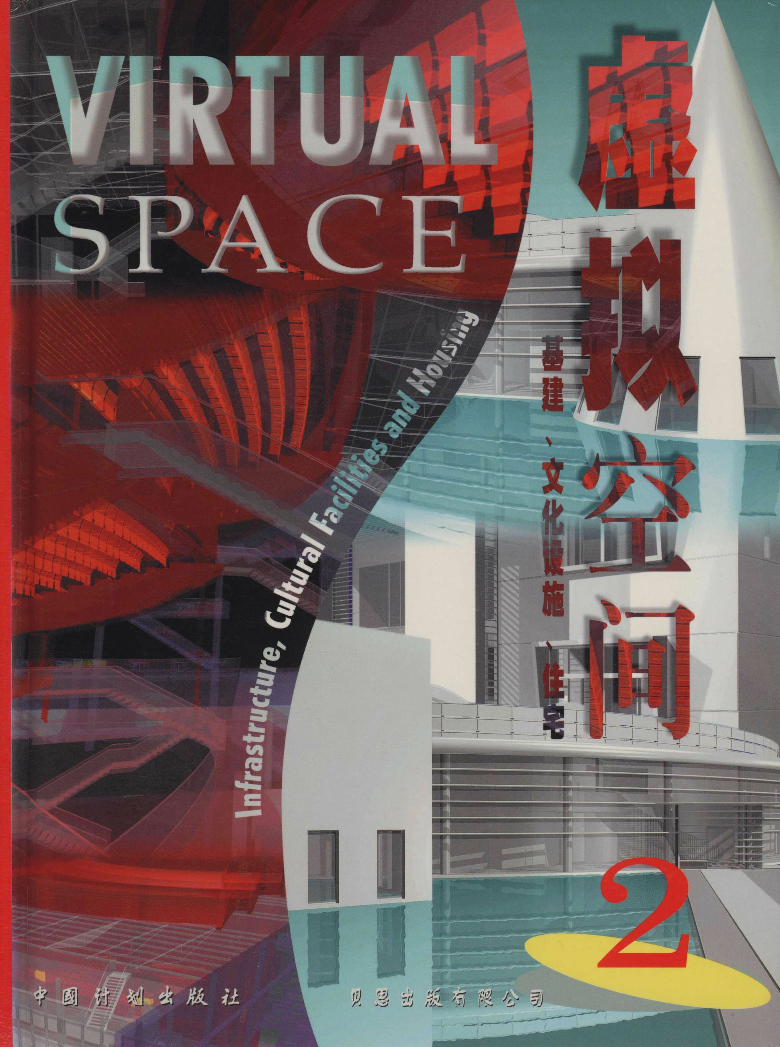 虚拟空间2——基建 文化设施 住宅