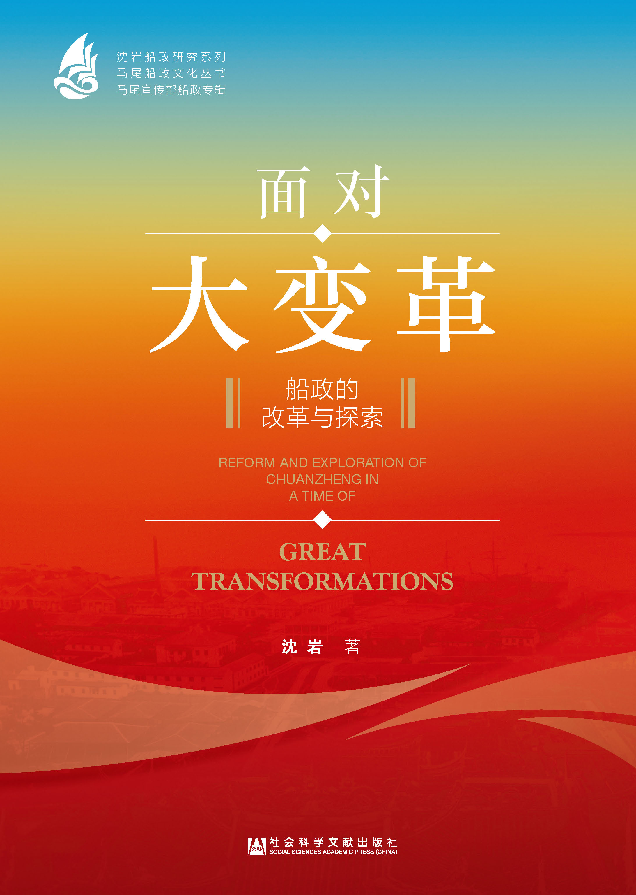 面对大变革：船政的改革与探索