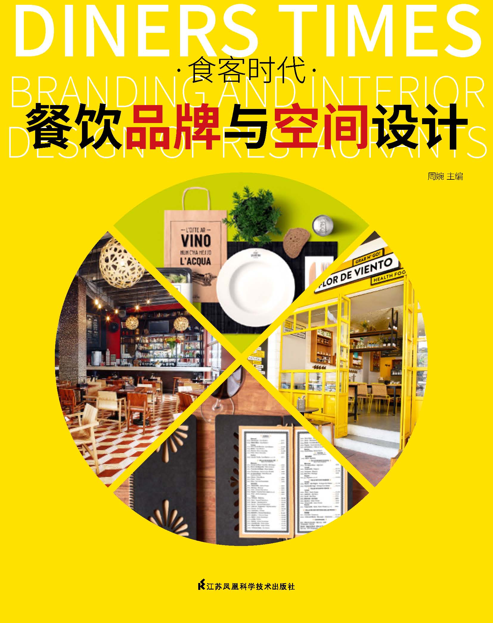 食客时代 : 餐饮品牌与空间设计