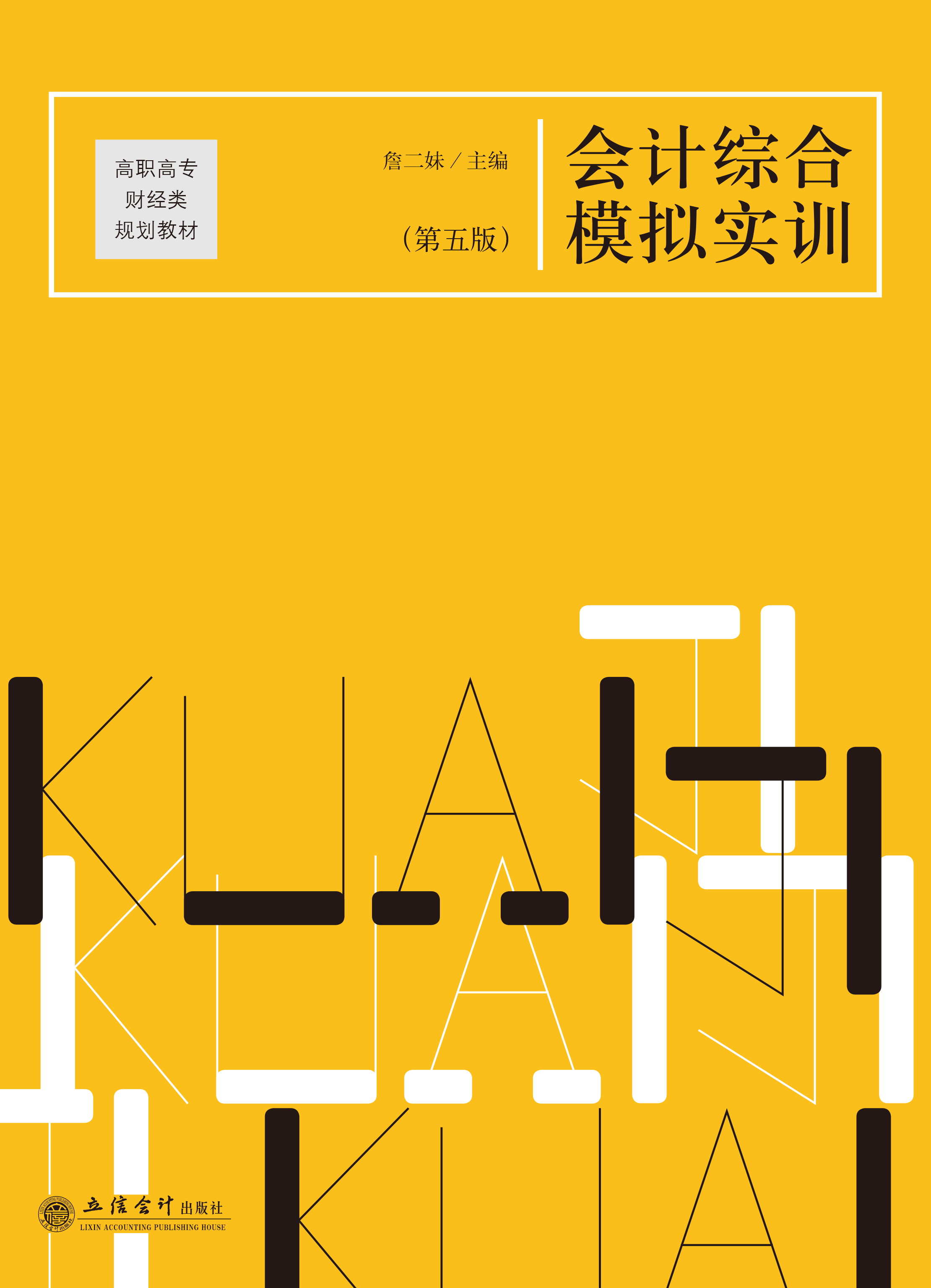 会计综合模拟实训（第五版）