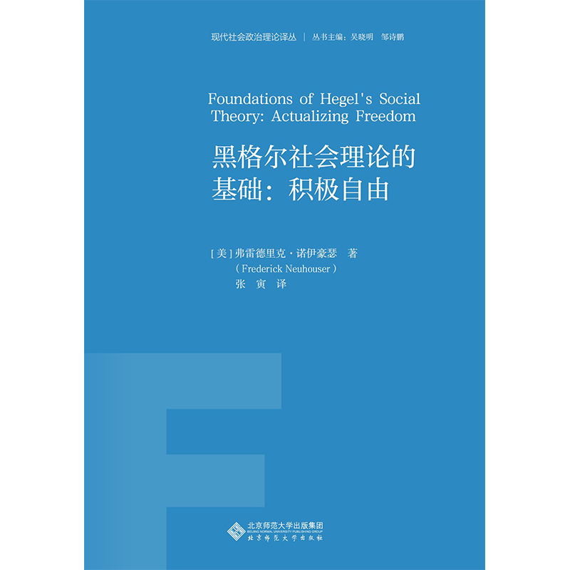 黑格尔社会理论的基础.现代社会政治理论译丛