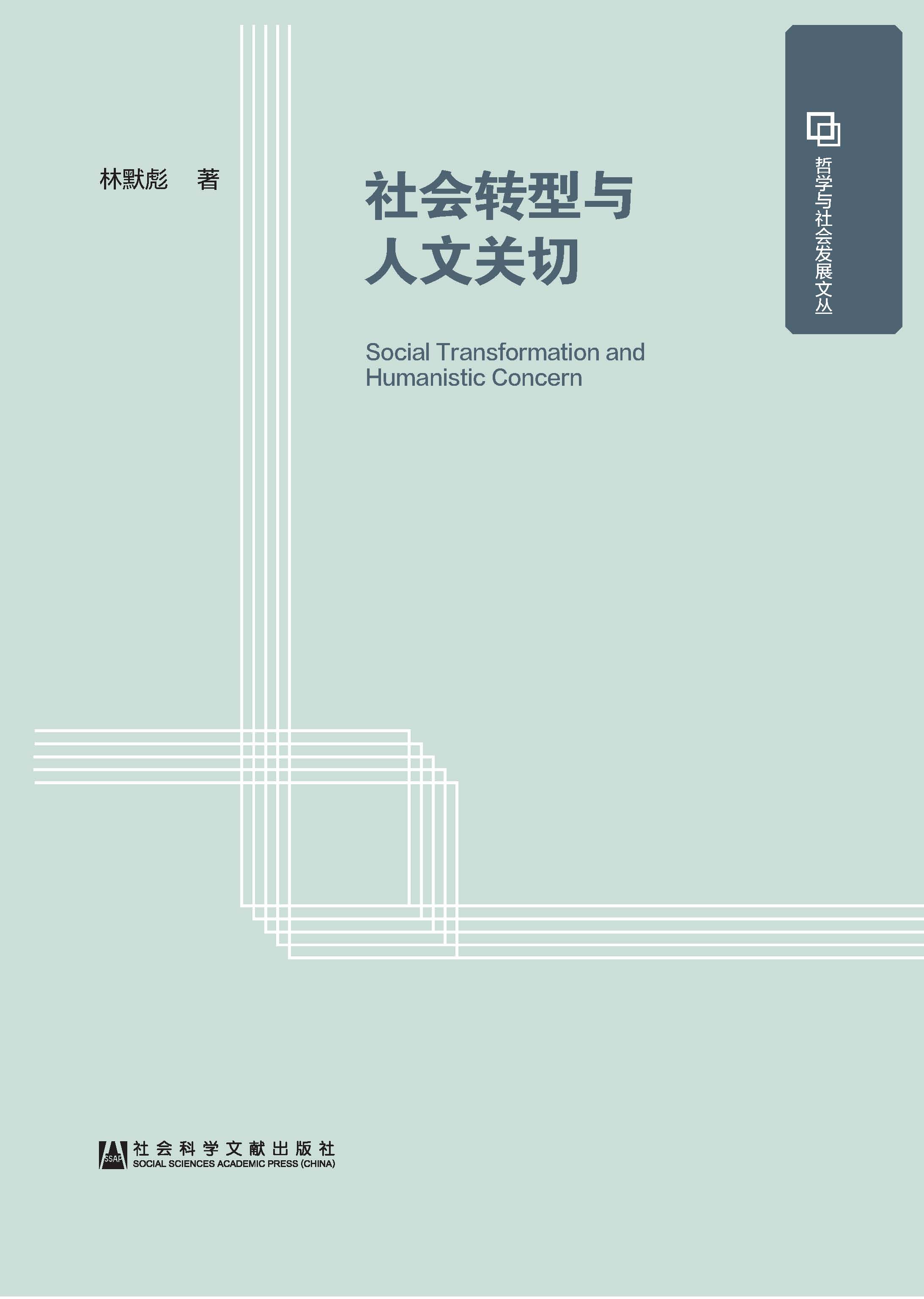 社会转型与人文关切