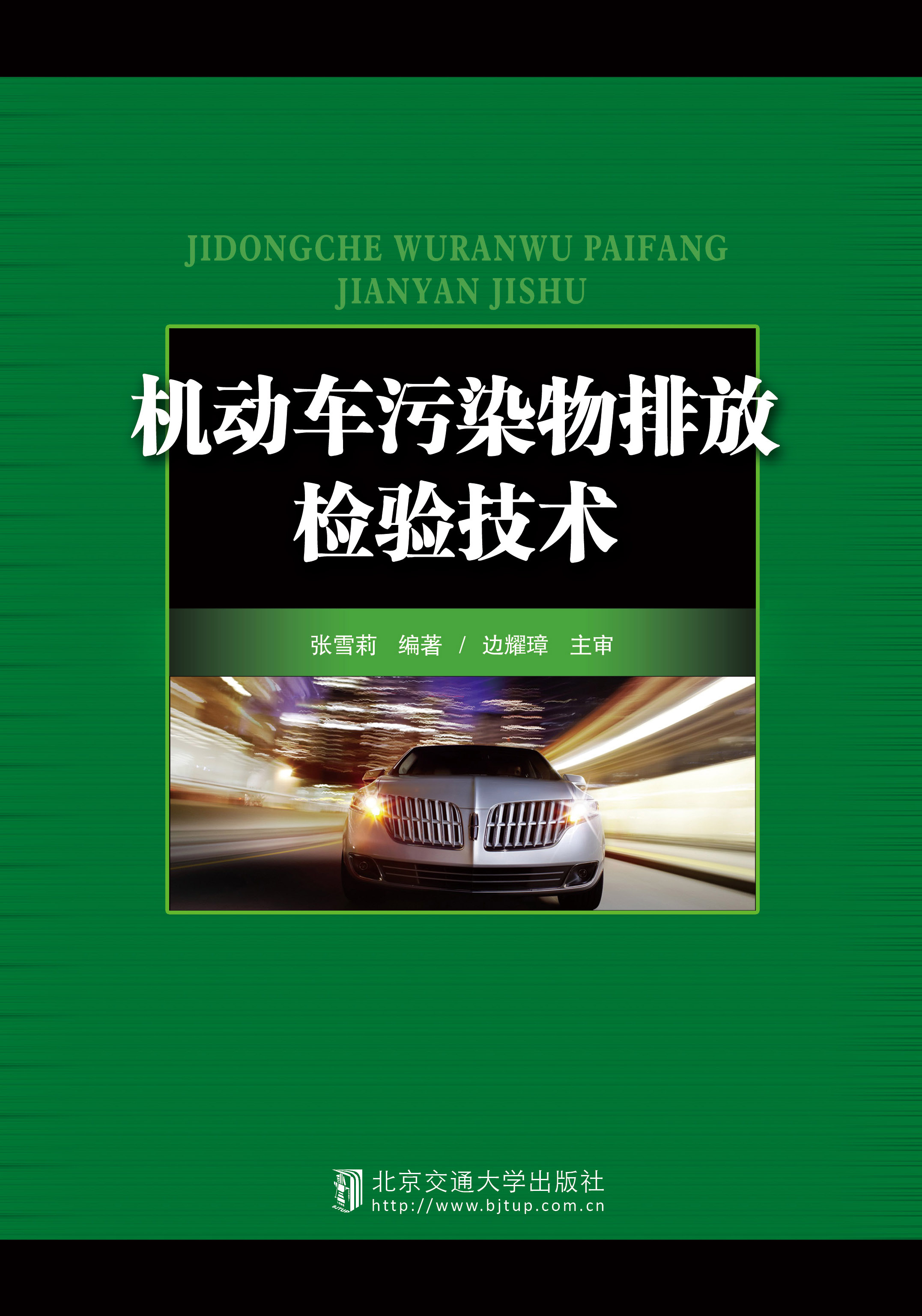 机动车污染物排放检验技术