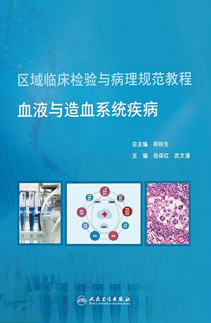 血液与造血系统疾病