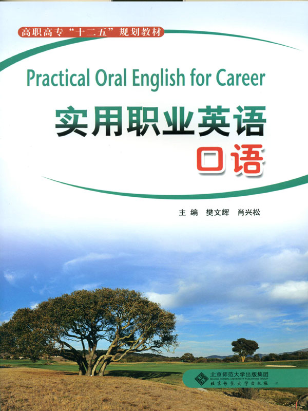实用职业英语口语