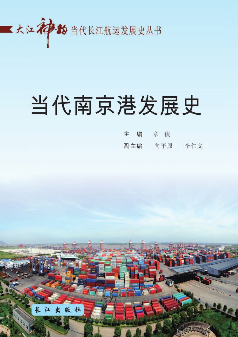 当代南京港发展史