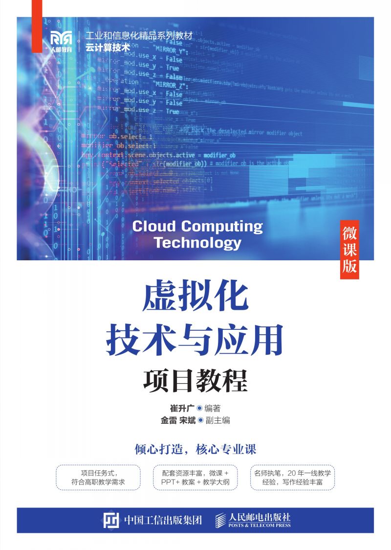 虚拟化技术与应用项目教程（微课版）