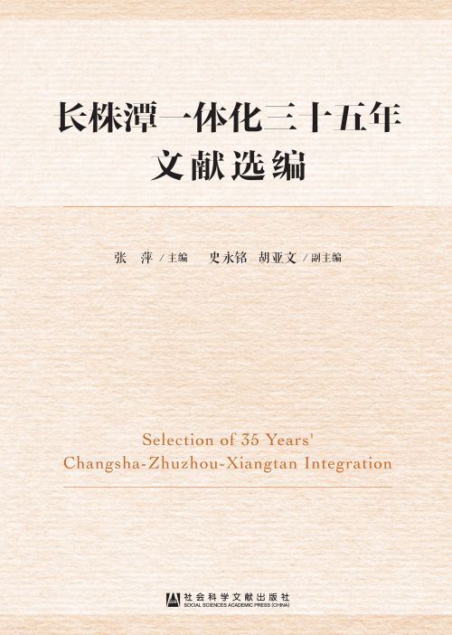 长株潭一体化三十五年文献选编