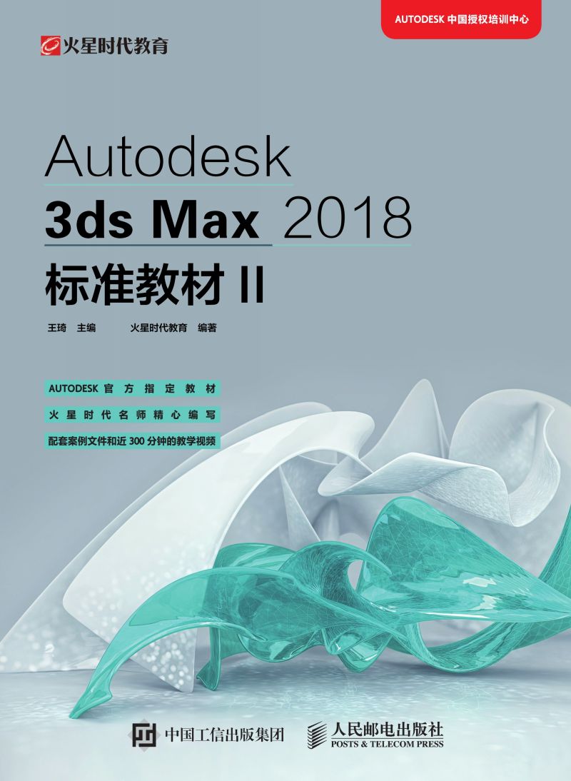 Autodesk 3ds Max 2018标准教材II