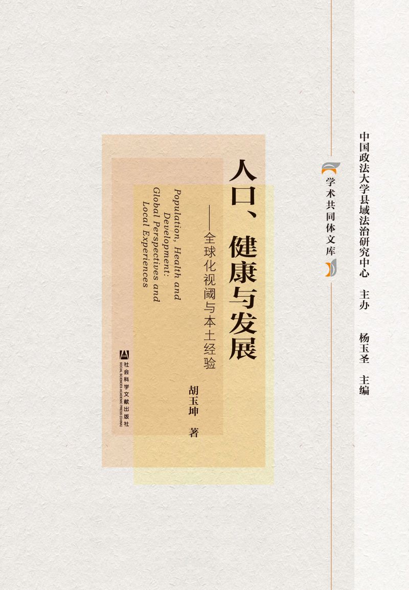 人口、健康与发展：全球化视阈与本土经验