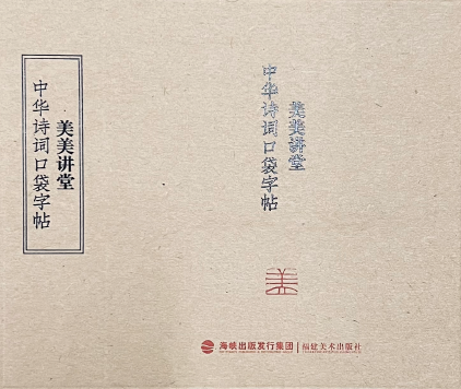 美美讲堂·中华诗词 口袋字帖