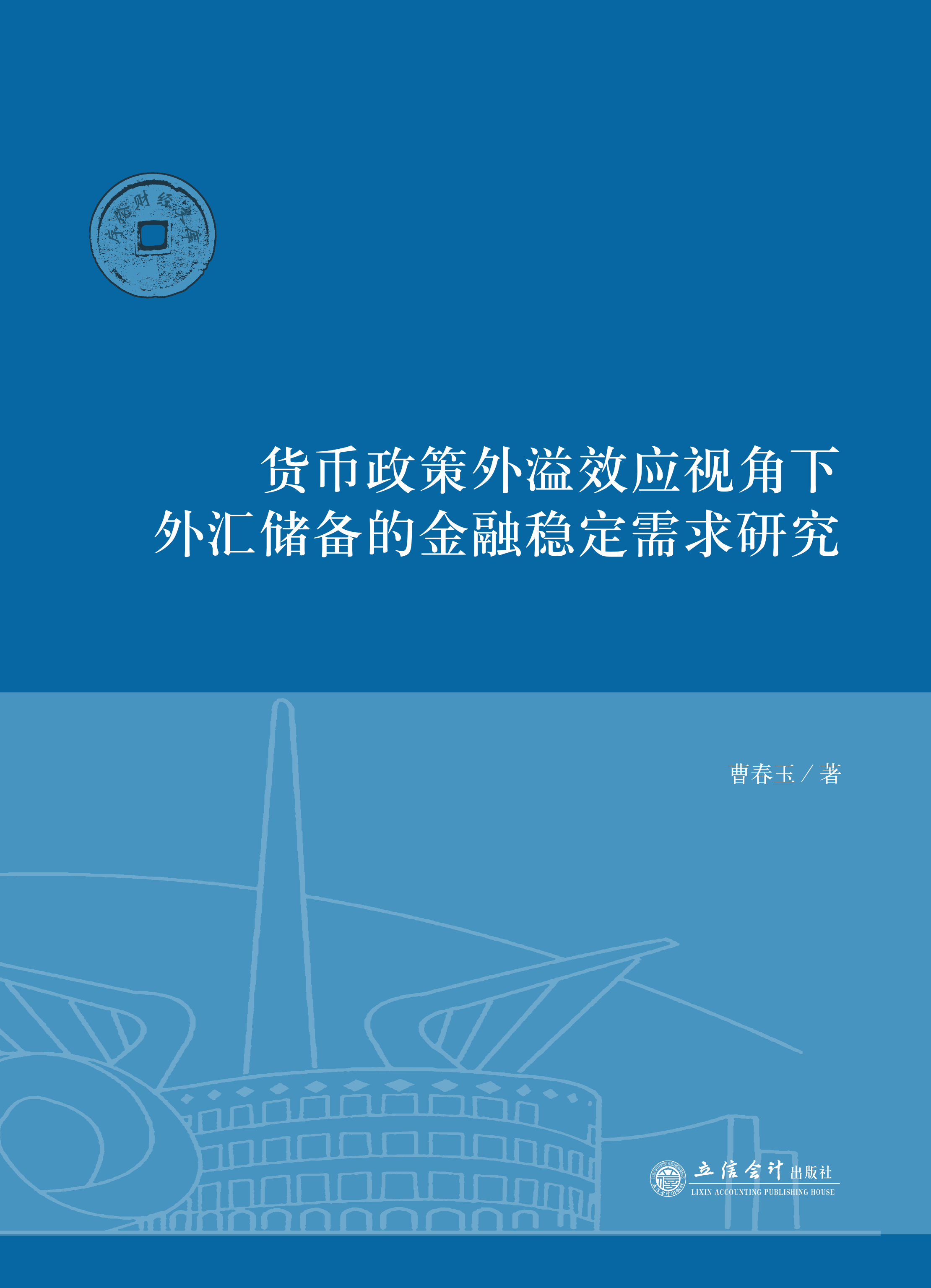 货币政策外溢效应视角下外汇储备的金融稳定需求研究