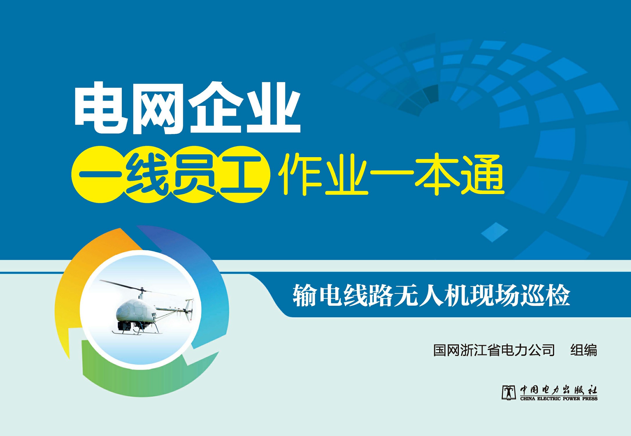 输电线路无人机现场巡检