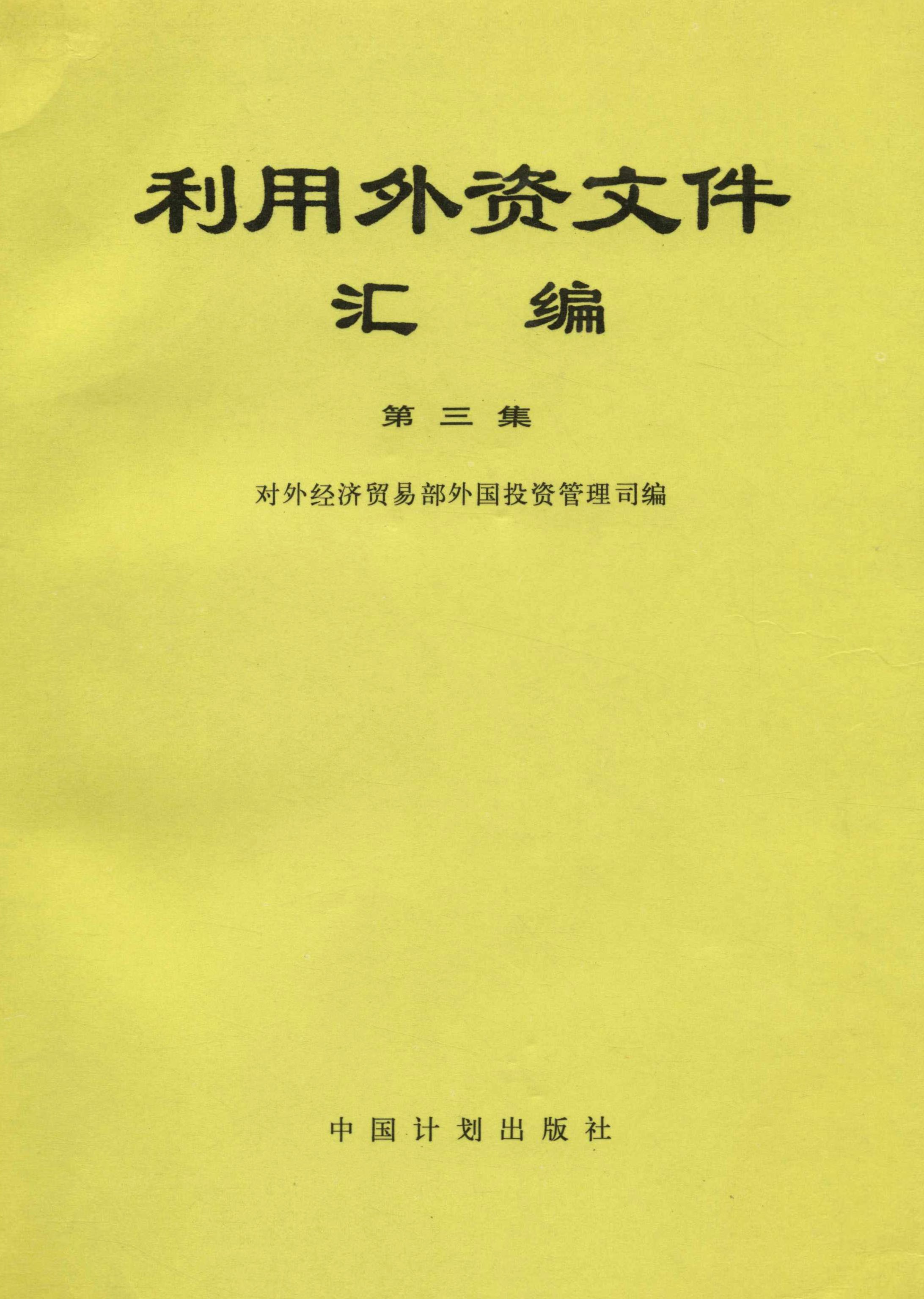 利用外资文件汇编第三集