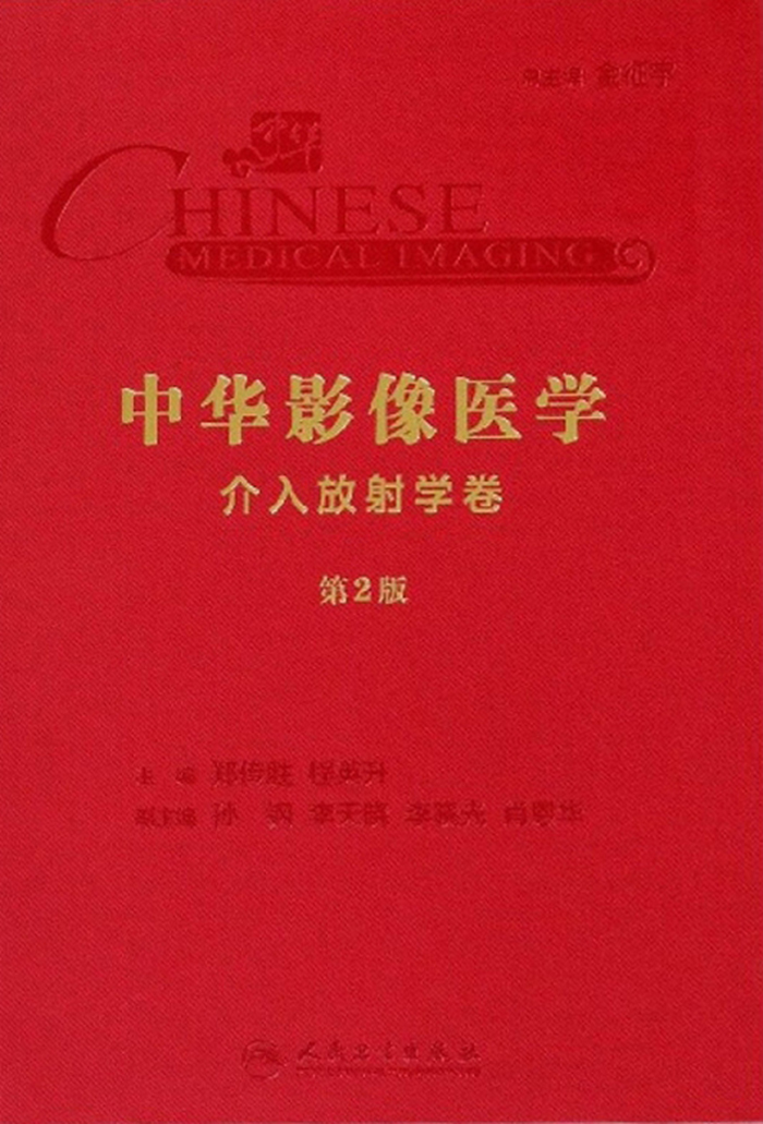中华影像医学·介入放射学卷(第2版)