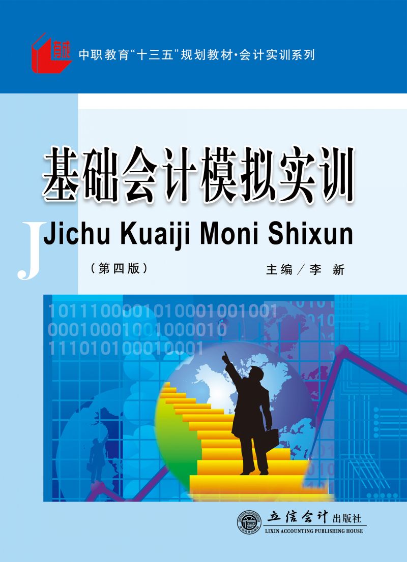 基础会计模拟实训（第四版）