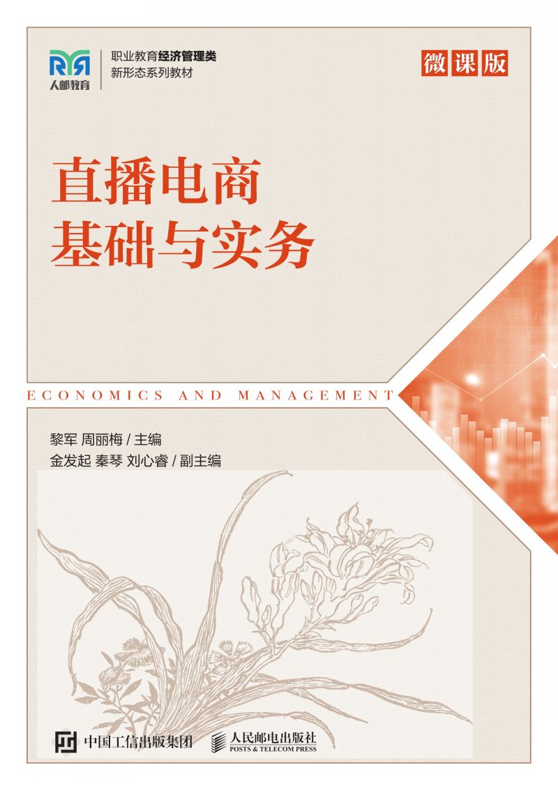 直播电商基础与实务（微课版）