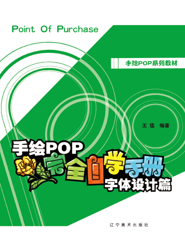 手绘 POP 完全自学手册 . 字体设计篇