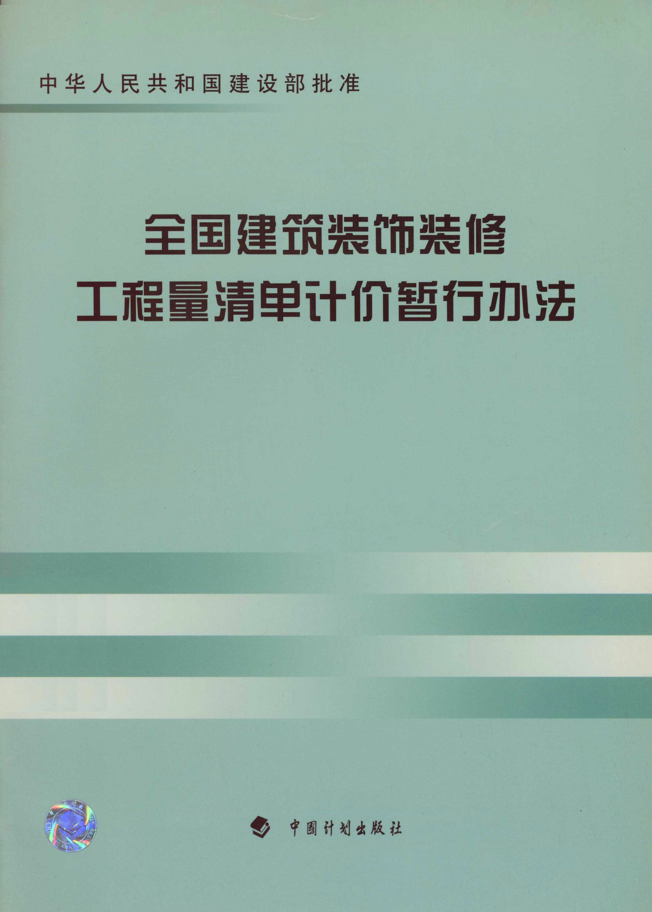 全国建筑装饰装修工程量清单计价暂行办法