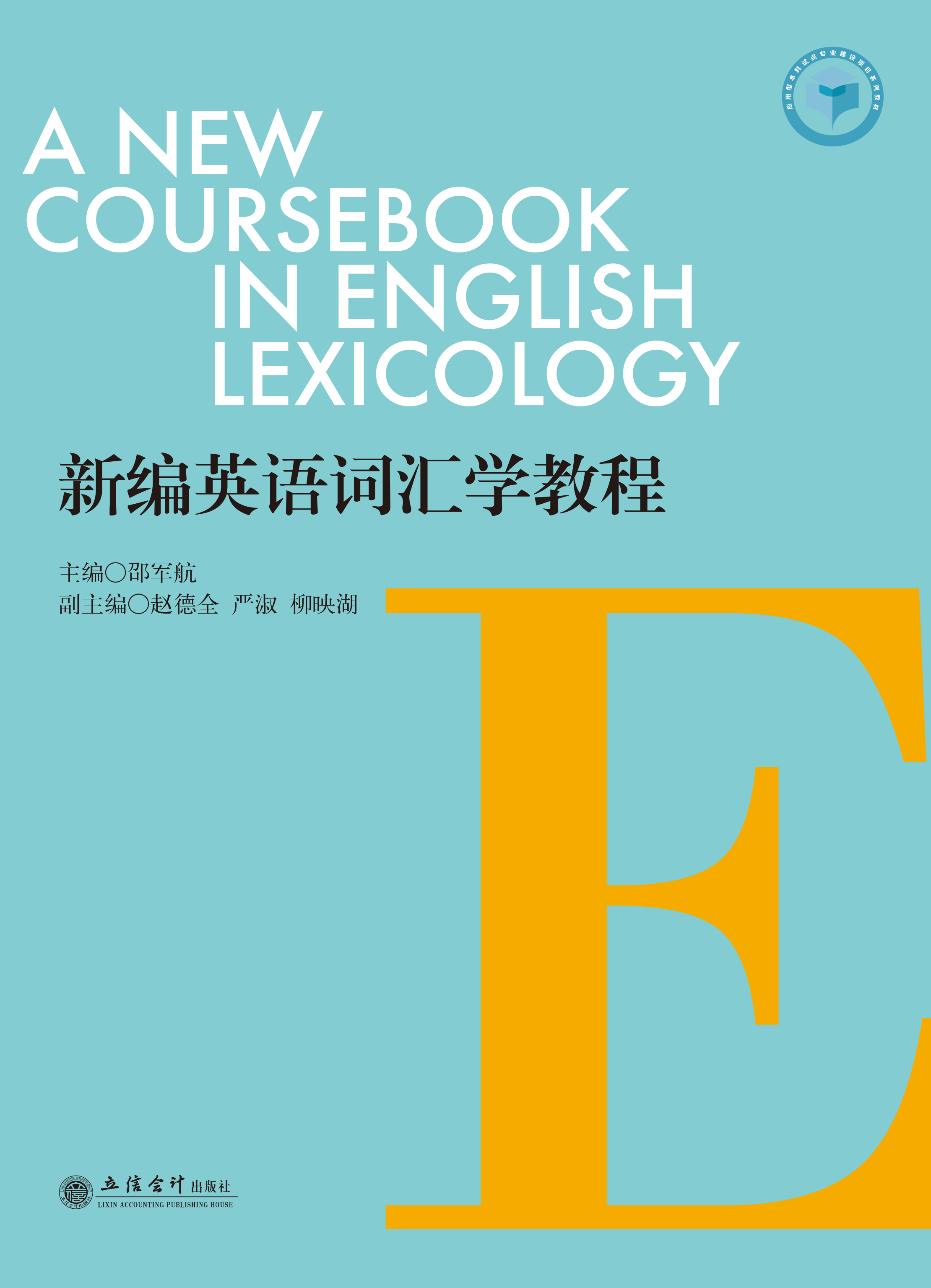 新编英语词汇学教程