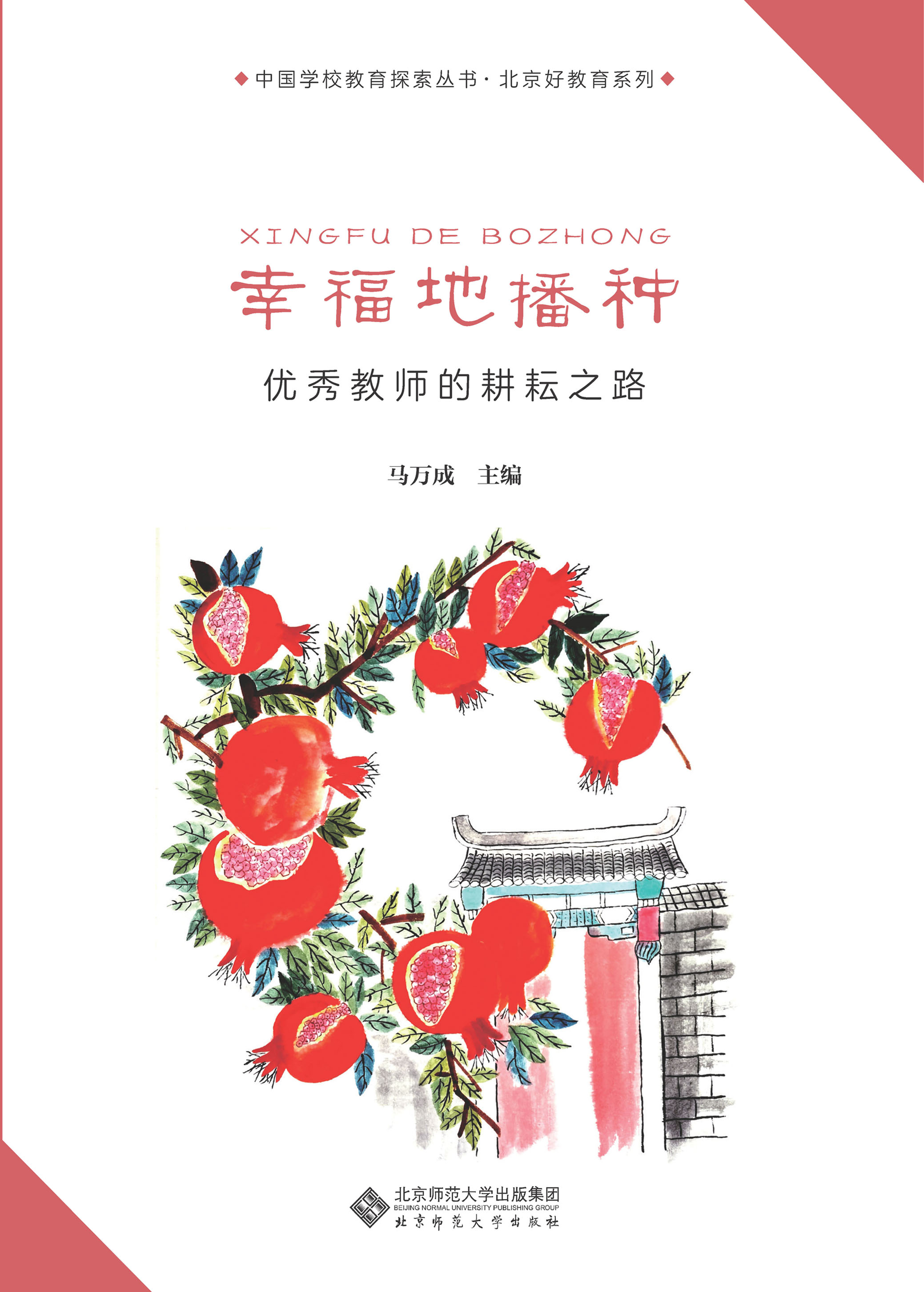幸福地播种——优秀教师的耕耘之路