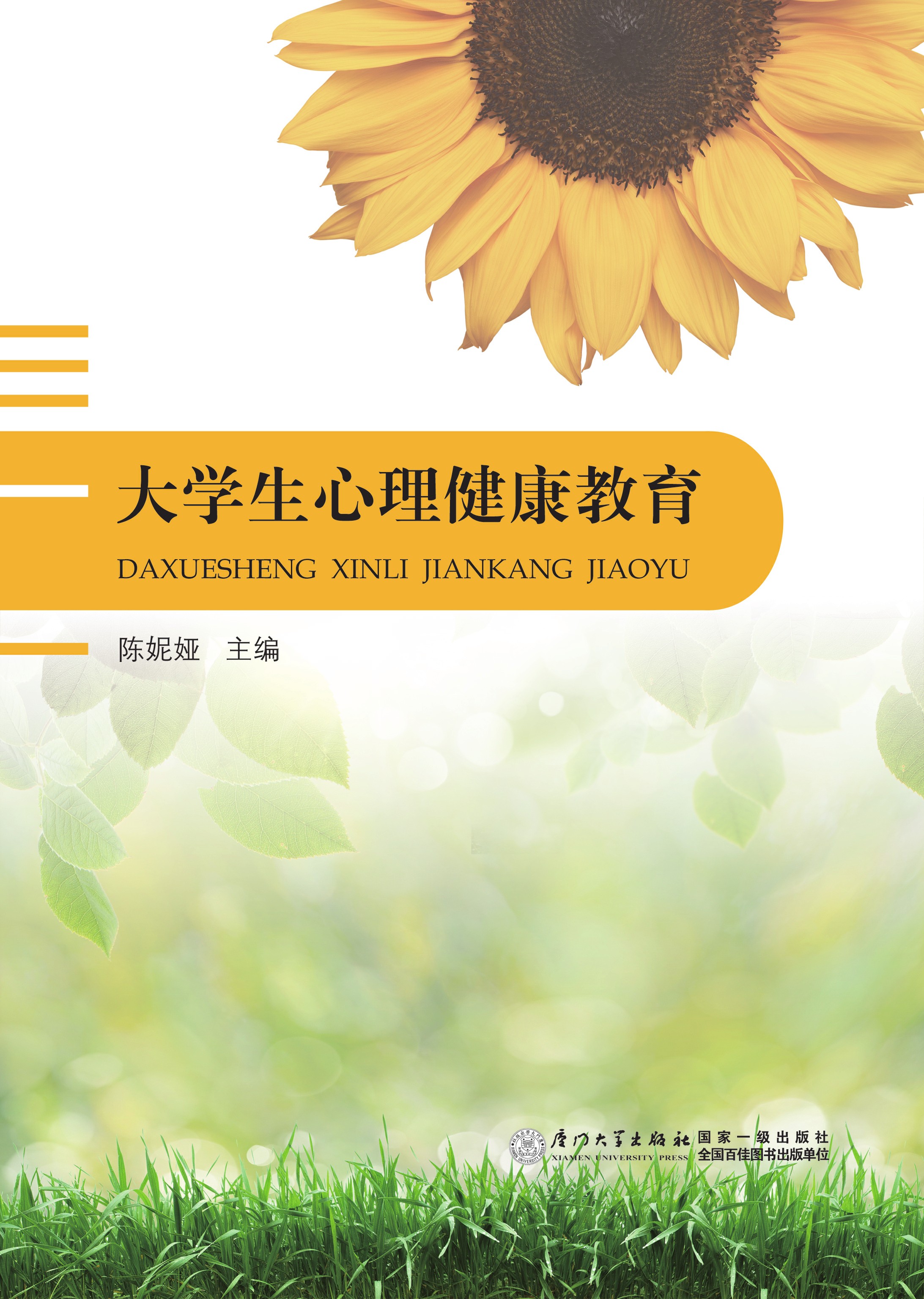 大学生心理健康教育