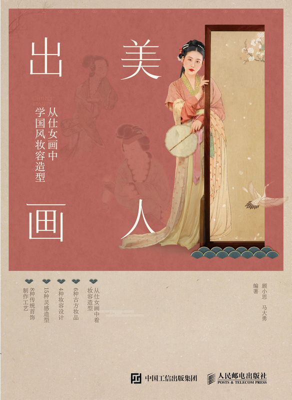 美人出画——从仕女画中学国风妆容造型
