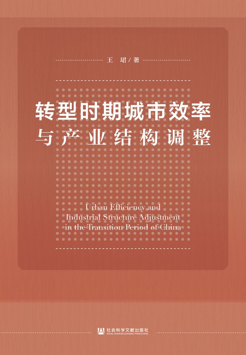 转型时期城市效率与产业结构调整