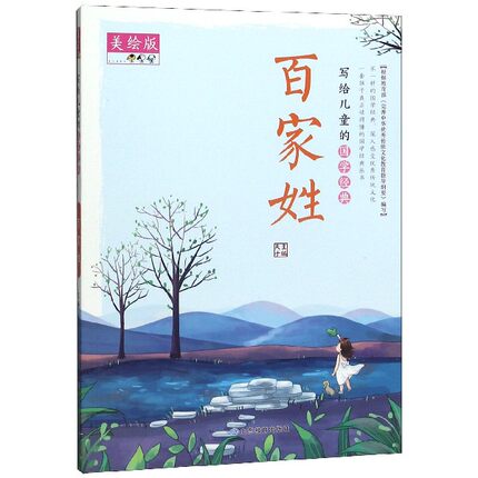 写给儿童的国学经典 百家姓