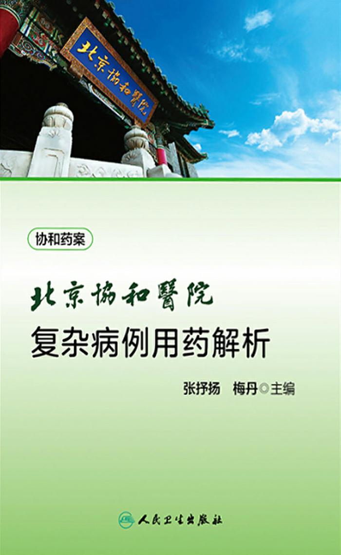 北京协和医院复杂病例用药解析