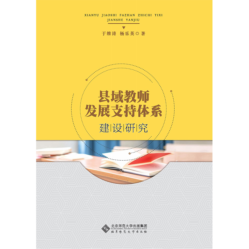 县域教师发展支持体系建设研究
