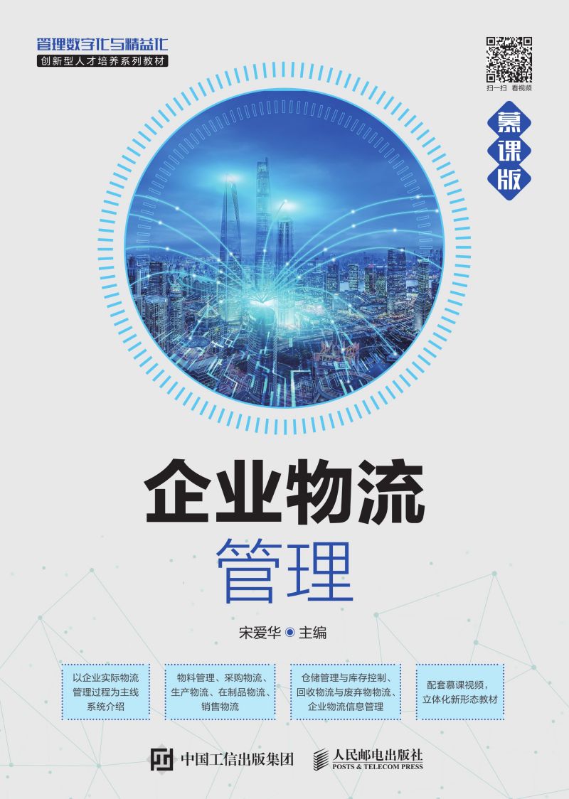 企业物流管理（慕课版）