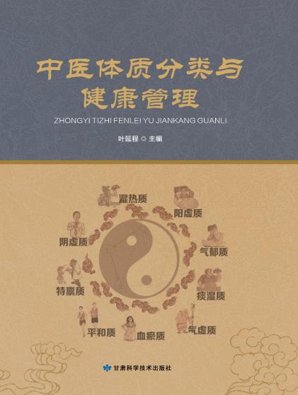 中医体质分类与健康管理