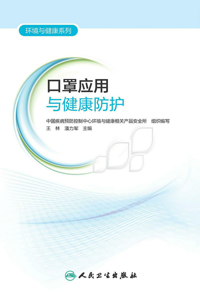 口罩应用与健康防护